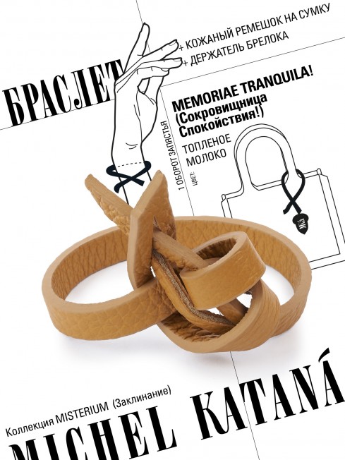 Ремешок на сумку-БРАСЛЕТ-держатель Брелока Унисекс Pi-MEMORIAE TRANQUILA!